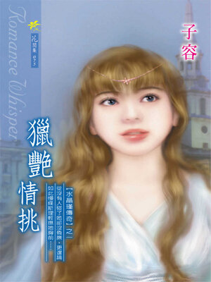 cover image of 獵艷情挑